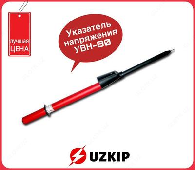 УВН 80-2М ТФ — указатель высокого напряжения 6-10 кВ с трубкой фазировки